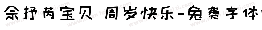 佘抒芮宝贝 周岁快乐字体转换